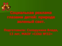Презентация по акции  Спасем природу родного края