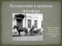 Путешествие в прошлое светофора