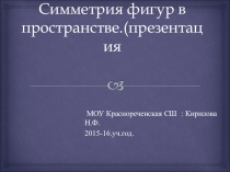 Презентация  Симметрия фигур в пространстве