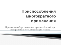 Урок Приспособления многократного применения.