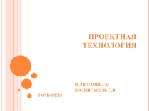 Проектная технология. Проект.