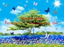 Әліппе сабағына арналған Г әрпі мен дыбысы атты презентация