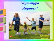 Культура здоровья