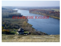 Презентация по ознакомлению детей с традициями кубанских казаков в подготовительной группе. Тема: Кубанские казаки.