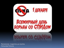 Презентация Всемирный день борьбы со СПИДОМ