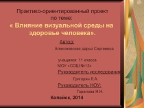 Исследование влияния визуальной среды на здоровье человека