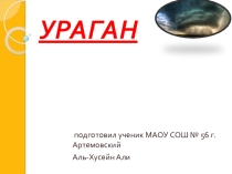 Презентация по ОБЖ Ураган