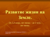ПРЕЗЕНТАЦИЯ НА ТЕМУ РАЗВИТИЕ ЖИЗНИ НА ЗЕМЛЕ