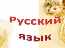 Презентация по русскому языку на тему  Склонение имен существительных ( 3 класс)