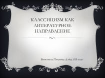 Презентация по литературе на тему Классицизм