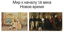 Презентация по истории 8 класс