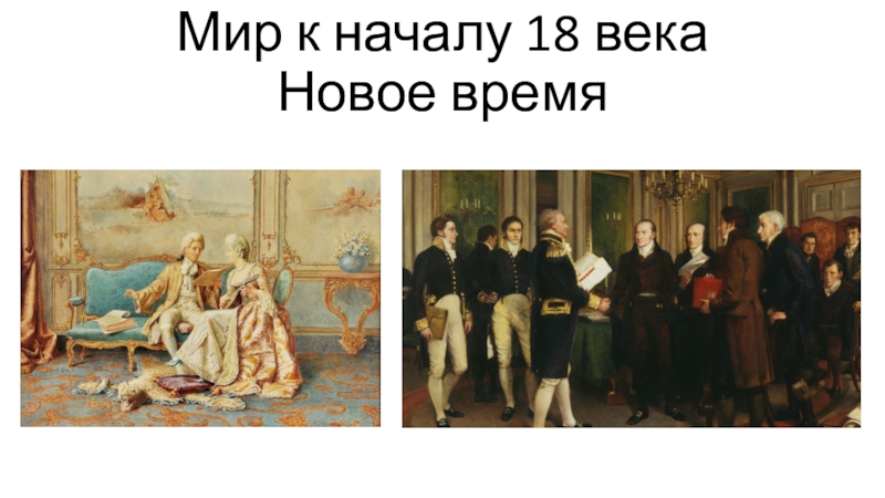 История нового времени 18 век 8 класс. Мир к началу 18 века 8 класс. Мир к началу XVIII века. Мир к началу 18 века презентация. Слайды по истории 8 класс.