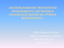 Презентация Использование технологии проблемного обучения в начальной школе на уроках математики