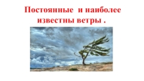 Постоянные и наиболее известные ветры