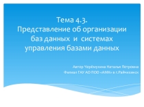 Презентация по информатике на тему Базы данных (1 курс)