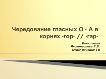 Презентация по русскому языку на тему Чередование гласных О - А в корнях -гор- // -гар-(3 класс)
