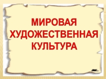 ПРЕЗЕНТАЦИЯ ПО ИСКУССТВУ. Право на ошибку в истории мировой художественной культуры