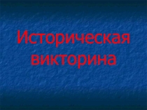 Презентация разработки внеклассного мероприятия в 7 классе по истории. Историческая викторина: Знатоки истории на тему: Великие географические открытия