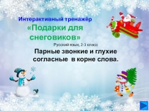 Презентация по русскому языку на тему Парные согласные 2 класс