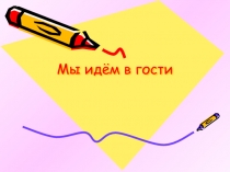 Презентация по окружающему миру Мы идём в гости