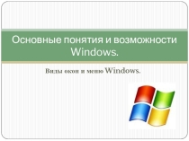 Презентация по информатике на тему Основные понятия и возможности Windows. Виды окон и меню.