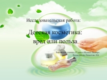 Презентация к исследовательской работе Детская косметика : вред или польза?