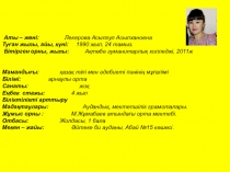 Отан туралы Мұқағали Мақатаев