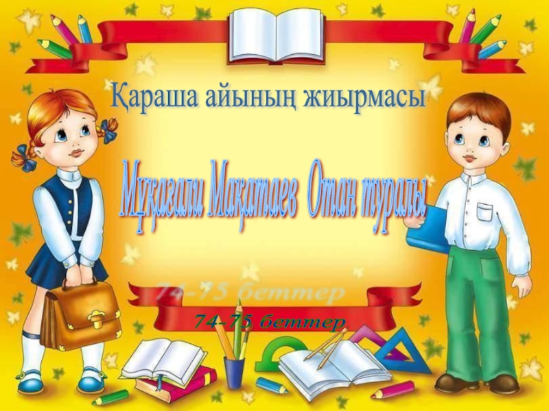 Отан туралы Мұқағали Мақатаев Қараша айының жиырмасы 74-75 беттер Мұқағали Мақатаев Отан туралы Қараша айының жиырмасы 74-75 беттер Мұқағали Мақатаев Отан туралы