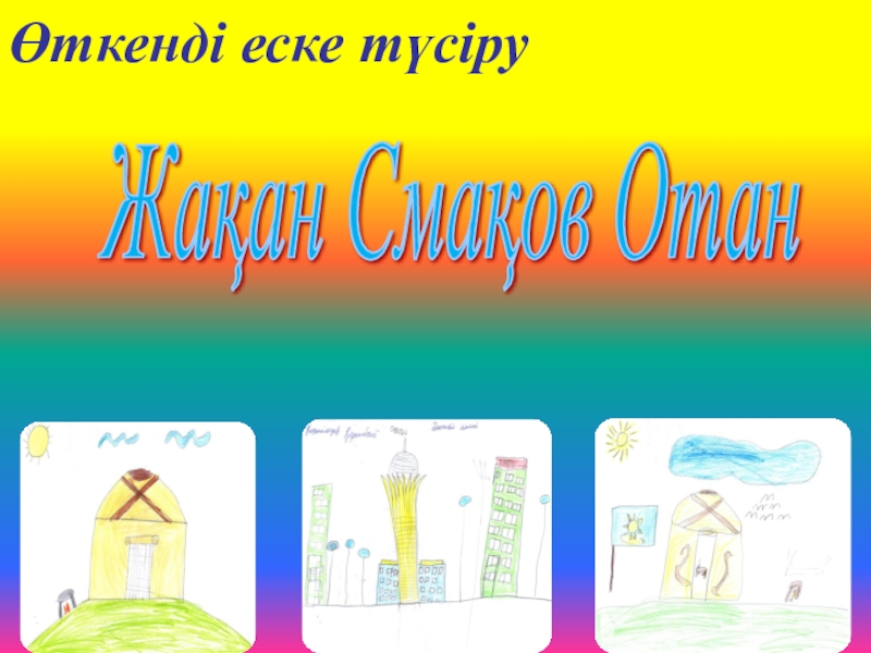 Отан туралы Мұқағали Мақатаев Жақан Смақов Отан Өткенді еске түсіру Жақан Смақов Отан Өткенді еске түсіру