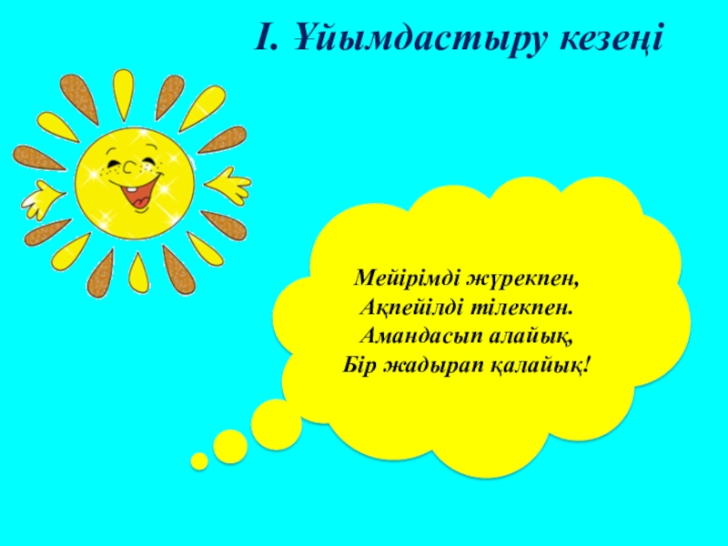 Отан туралы Мұқағали Мақатаев Мейірімді жүрекпен,Ақпейілді тілекпен.Амандасып алайық,Бір жадырап қалайық!І. Ұйымдастыру кезеңі Мейірімді жүрекпен,Ақпейілді тілекпен.Амандасып алайық,Бір жадырап қалайық!І. Ұйымдастыру кезеңі
