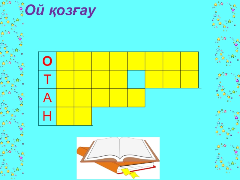 Отан туралы Мұқағали Мақатаев Ой қозғауСөзжұмбақ шешу Ой қозғауСөзжұмбақ шешу