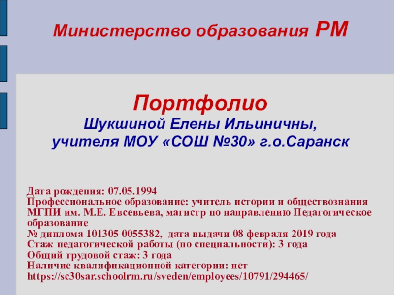 Презентация на тему Министерство образования РМ Портфолио Шукшиной Елены Ильиничны, Министерство образования РМ Портфолио Шукшиной Елены Ильиничны, учителя МОУ «СОШ №30» г.о.Саранск Дата