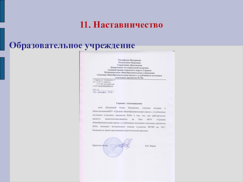 Портфолио Шукшина Е.И. МОУ СОШ №30 11. НаставничествоОбразовательное учреждение 11. НаставничествоОбразовательное учреждение