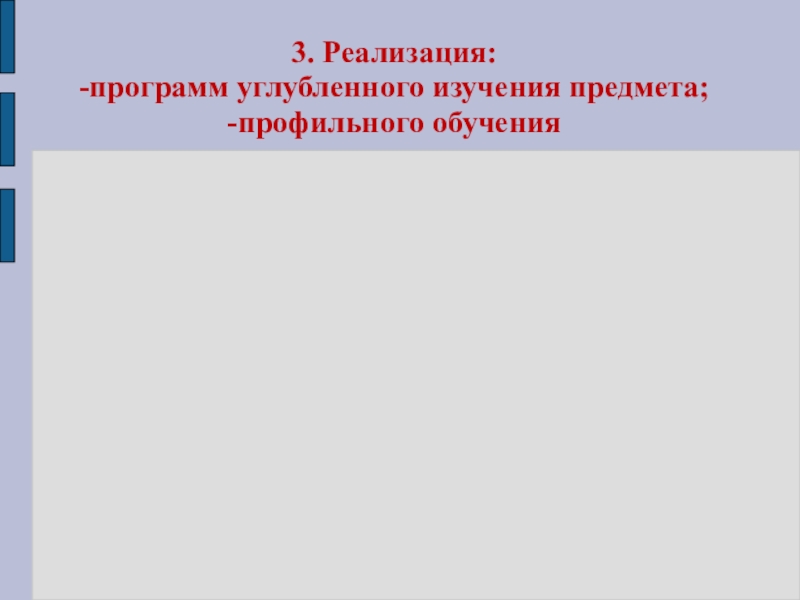 Портфолио Шукшина Е.И. МОУ СОШ №30 3. Реализация: -программ углубленного изучения предмета; -профильного обучения 3. Реализация: -программ углубленного изучения предмета; -профильного обучения