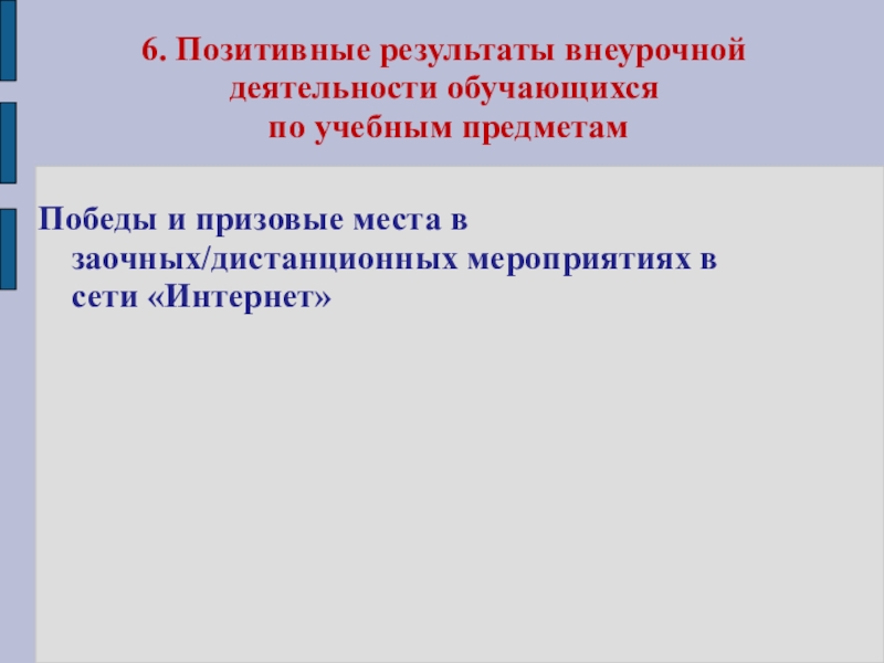 Портфолио Шукшина Е.И. МОУ СОШ №30 6. Позитивные результаты внеурочной деятельности обучающихся по учебным предметам Победы и 6. Позитивные результаты внеурочной деятельности обучающихся по учебным предметам Победы и призовые места в заочных/дистанционных мероприятиях