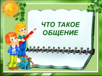 Презентация к уроку Что такое общение