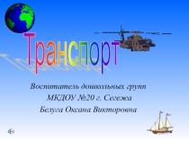 Презентация по ознакомлению с окружающим миром в средней группе Виды транспорта