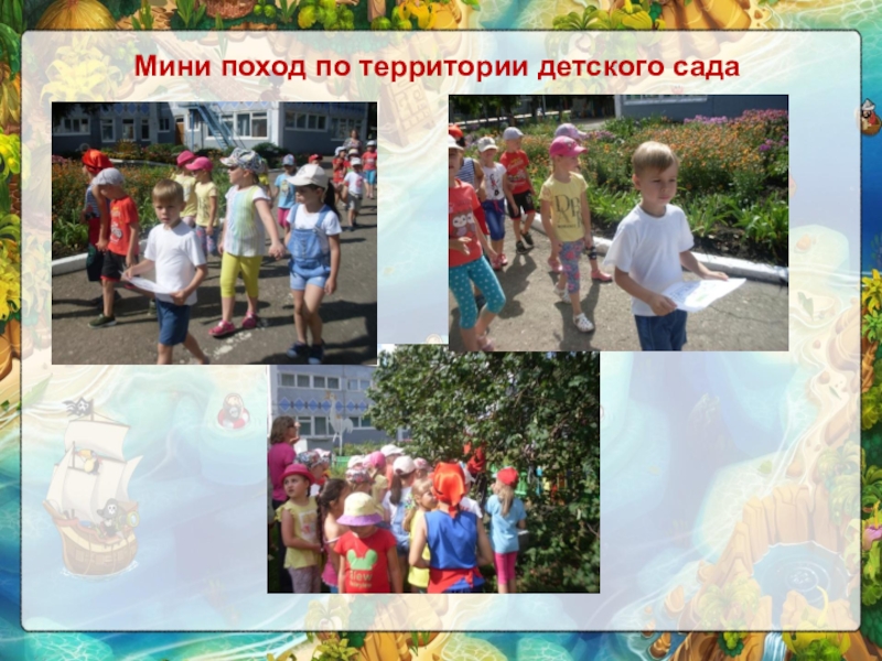 Новый формат летней оздоровительной работы с детьми - геокешинг 1/30/18Мини поход по территории детского сада 1/30/18Мини поход по территории детского сада