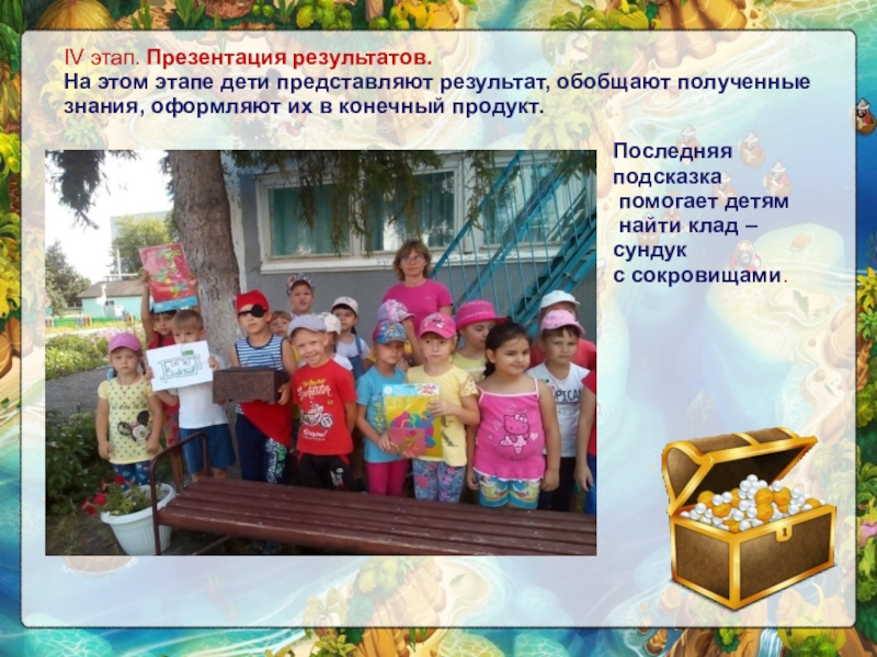 Новый формат летней оздоровительной работы с детьми - геокешинг 1/30/18IV этап. Презентация результатов. На этом этапе дети представляют результат, обобщают полученные 1/30/18IV этап. Презентация результатов. На этом этапе дети представляют результат, обобщают полученные знания, оформляют их в конечный продукт.Последняя