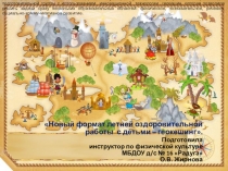 Новый формат летней оздоровительной работы с детьми - геокешинг