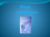 Презентация по ОБЖ Вода-это жизнь
