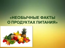 Презентация Необычные факты о продуктах питания