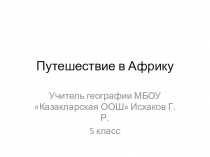 Презентация по географии 5 класс Путешествие в Африку
