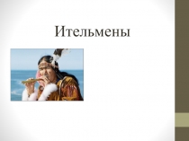 Ительмены