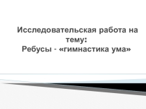 Внеклассная работа по русскому языку Ребусы-гимнастика ума