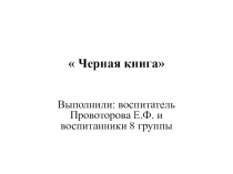 Проект на тему: Чёрная книга