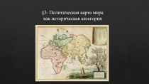 Презентация по географии на тему Политическая карта мира как историческая категория (10 класс)