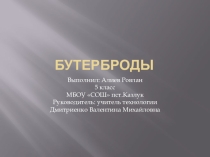 Презентация по технологии на тему Приготовление бутербродов