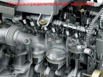 Презентация по устройству автомобилей Газораспределительный механизм