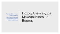 Презентация по истории Древнего мира Поход Александра Македонского на Восток